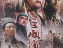 三国演义官网,一部描绘英雄辈出的史诗巨著
