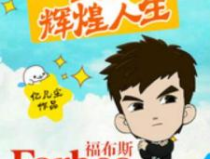 重启辉煌人生,重塑自我，迈向新篇章