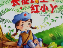 长征的小故事,感人至深的小故事集锦