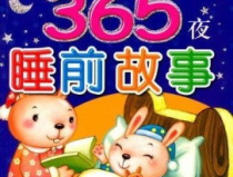 睡前听故事,睡前故事的力量与魅力”