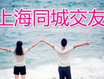 上海同城交友,打造便捷高效的人脉拓展平台”