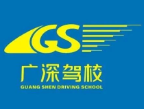 广深驾校,打造卓越驾驶培训，助力学员安全上路