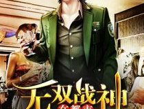 都市无双战神免费阅读,逆天崛起，战神归来