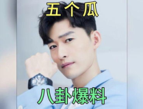 娱乐圈爆料 吃瓜事件,揭秘明星背后的惊人真相！