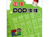 pop字体怎么写,从正体到创意应用