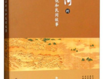 有关黄河的民间故事,千古流传的民间故事画卷