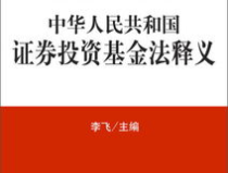 证券投资基金法,规范发展、保障投资者权益的法律框架