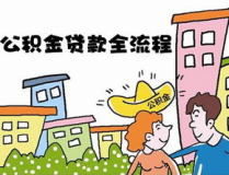 公积金贷款的条件,满足这些条件，轻松实现购房梦”