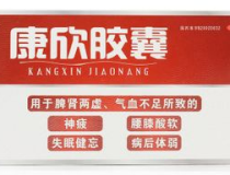 康欣胶囊,中草药滋补，调理脾肾，改善体虚症状